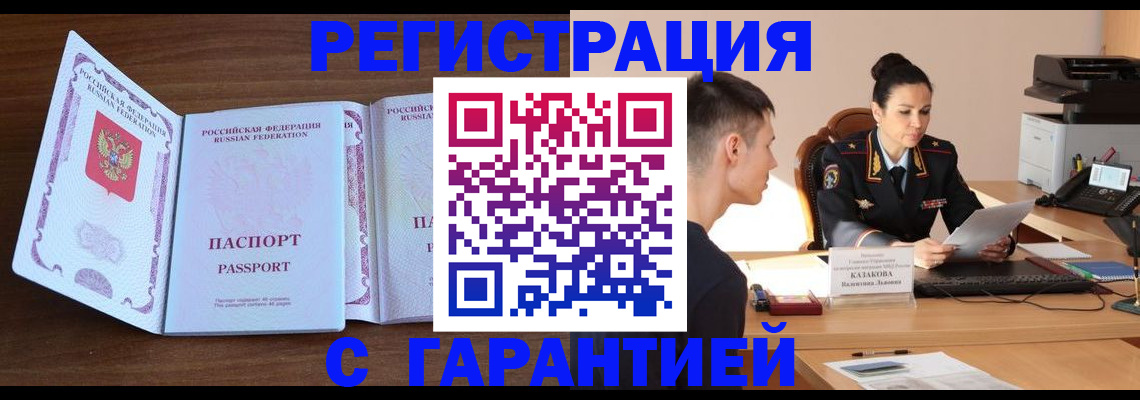 прописка штамп в Златоусте